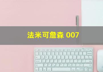 法米可詹森 007